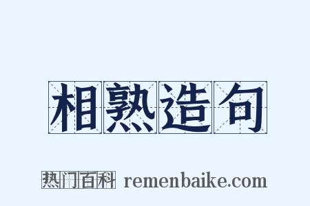 相熟造句是什么意思的图片
